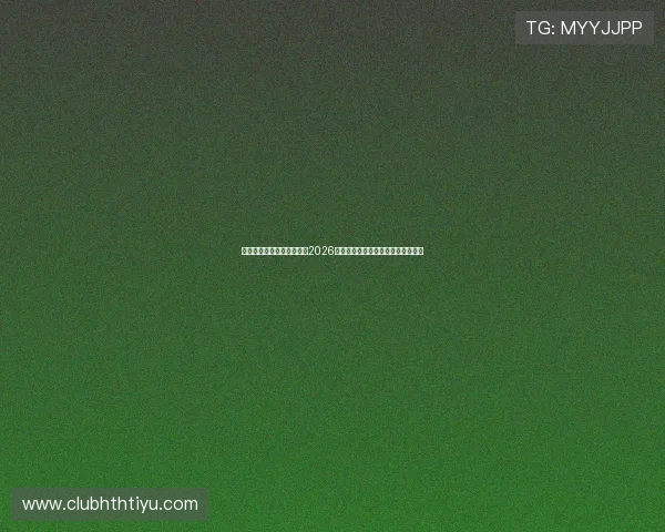 华体会体育网址官方网站：2026世界杯明星球员亮相及精彩瞬间回顾